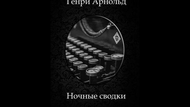 Генри Арнольд - Ночные сводки смотреть онлайн