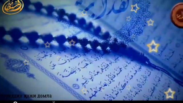 Нуриддин хожи домла Одам ато ва момо ҳаво алаҳисаломниг яратилиш қиссаси 1 қисм смотреть онлайн
