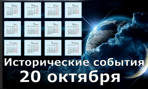20 Октября. День в истории смотреть онлайн