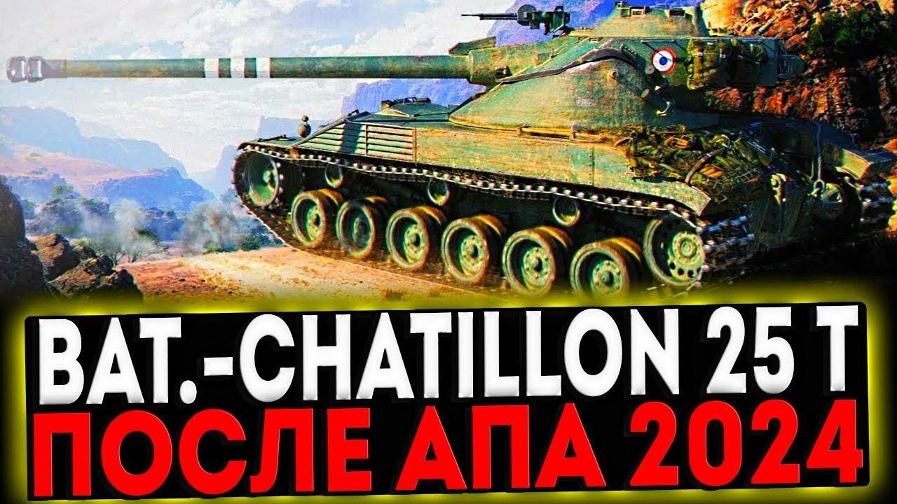 ✅ Bat.-Châtillon 25 t - ПОСЛЕ АПА 2024 И РОЗЫГРЫШ ГОЛДЫ! СТРИМ МИР ТАНКОВ смотреть онлайн