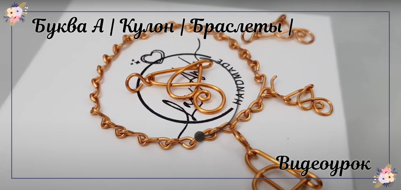Буква А | Кулон | Браслеты | Буквы | Украшения из проволоки | Сделай сам смотреть онлайн
