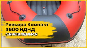 Обновленная Ривьера Компакт 3600 НДНД красный/черный