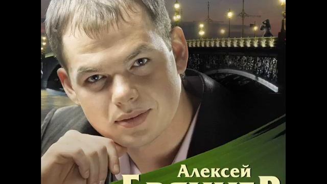 Алексей Брянцев - Твое дыхание смотреть онлайн