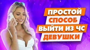 Девушка сама тебя разблокирует и извинится Личный опыт В черном списке у девушки