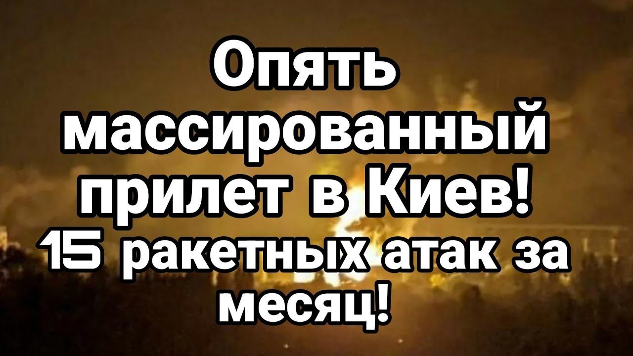 0ПЯТЬ МАССИР0ВАНЫЙ ПРИЛЕТ В Киев! и по другим регионам