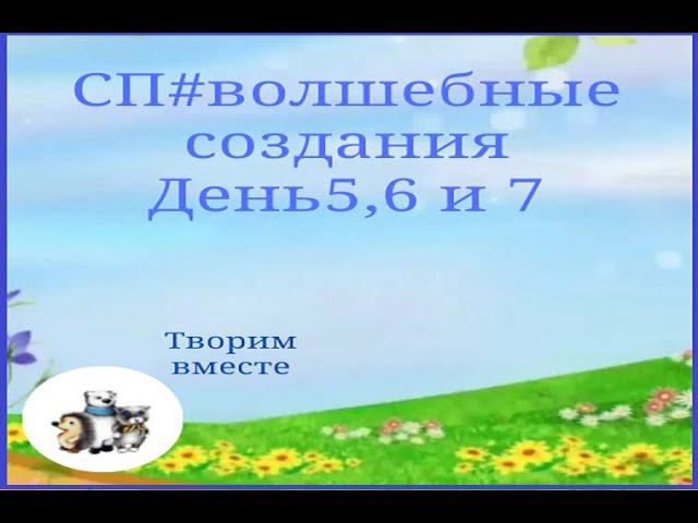 СП #волшебныесоздания. День 5,6 и 7 . смотреть онлайн