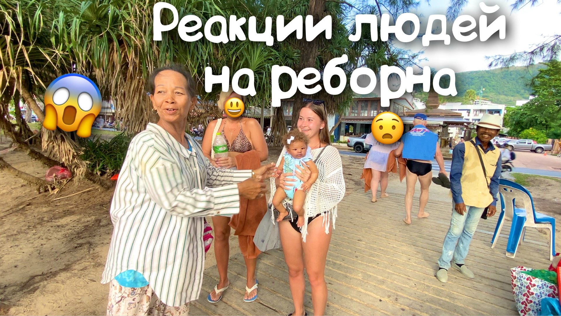 ШОК! РЕАКЦИИ ТАЙЦЕВ НА КУКЛУ РЕБОРН! ИДЕМ НА ПЛЯЖ С ХАННОЙ? смотреть онлайн