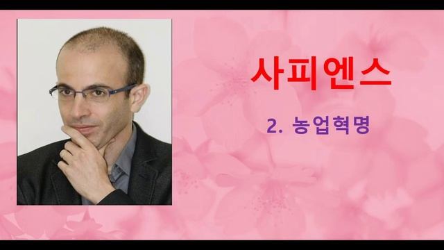 유발 하라리의 사피엔스(2) : 농업혁명