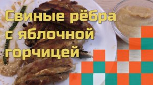 Свиные рёбра с яблочной горчицей