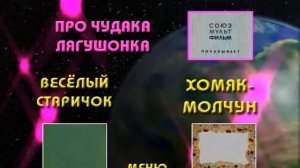 DVD - меню : Весёлая карусель выпуски 1-6