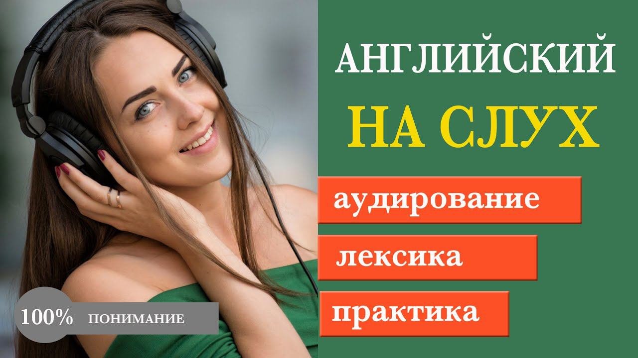 Английский на на слух с практикой. About Myself смотреть онлайн