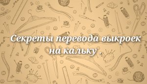 Секреты перевода выкроек на кальку .