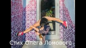 Стих Олега Ломового