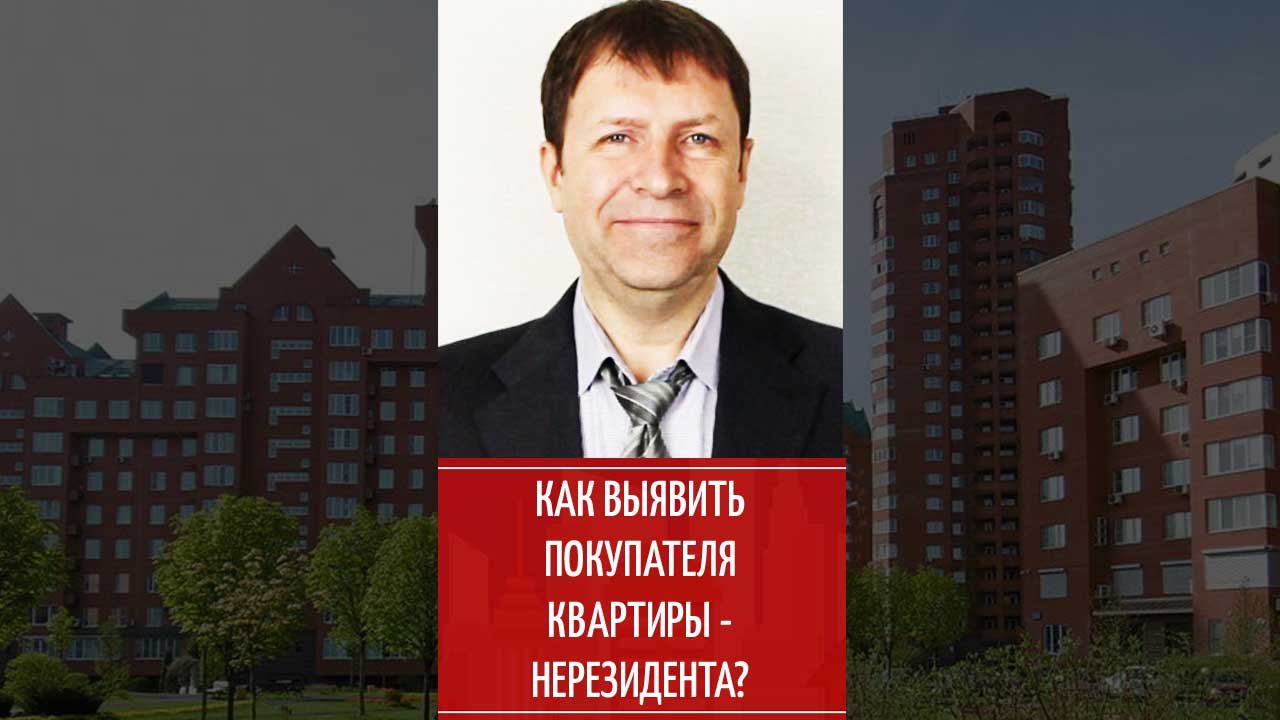 Чем отличается нерезидент от резидента при продаже квартиры? смотреть онлайн