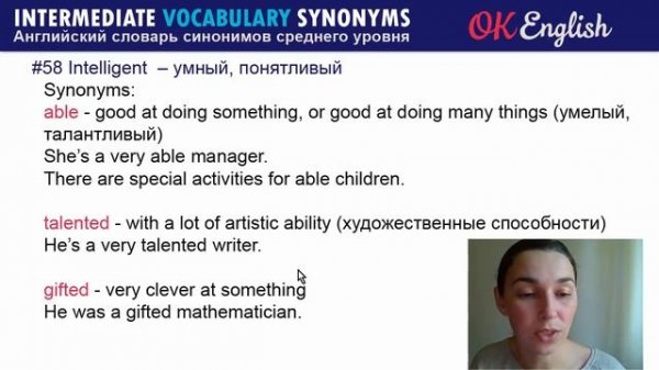 #58 Intelligent - Умный ? Intermediate vocabulary, synonyms - Английский словарь| OK English