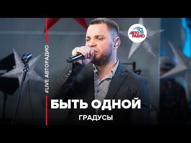 Градусы - Быть Одной (LIVE @ Авторадио) смотреть онлайн