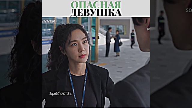 Опасная девушка🔥 | Плохой и сумасшедший #плохойисумасшедший #дорама #badandcrazy #kdrama смотреть онлайн