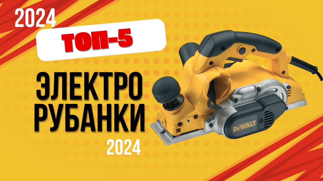 ТОП—5. ✅Лучшие электрорубанки. 🔥Рейтинг 2024. Какой лучше выбрать для дома по цене-качеству? смотреть онлайн
