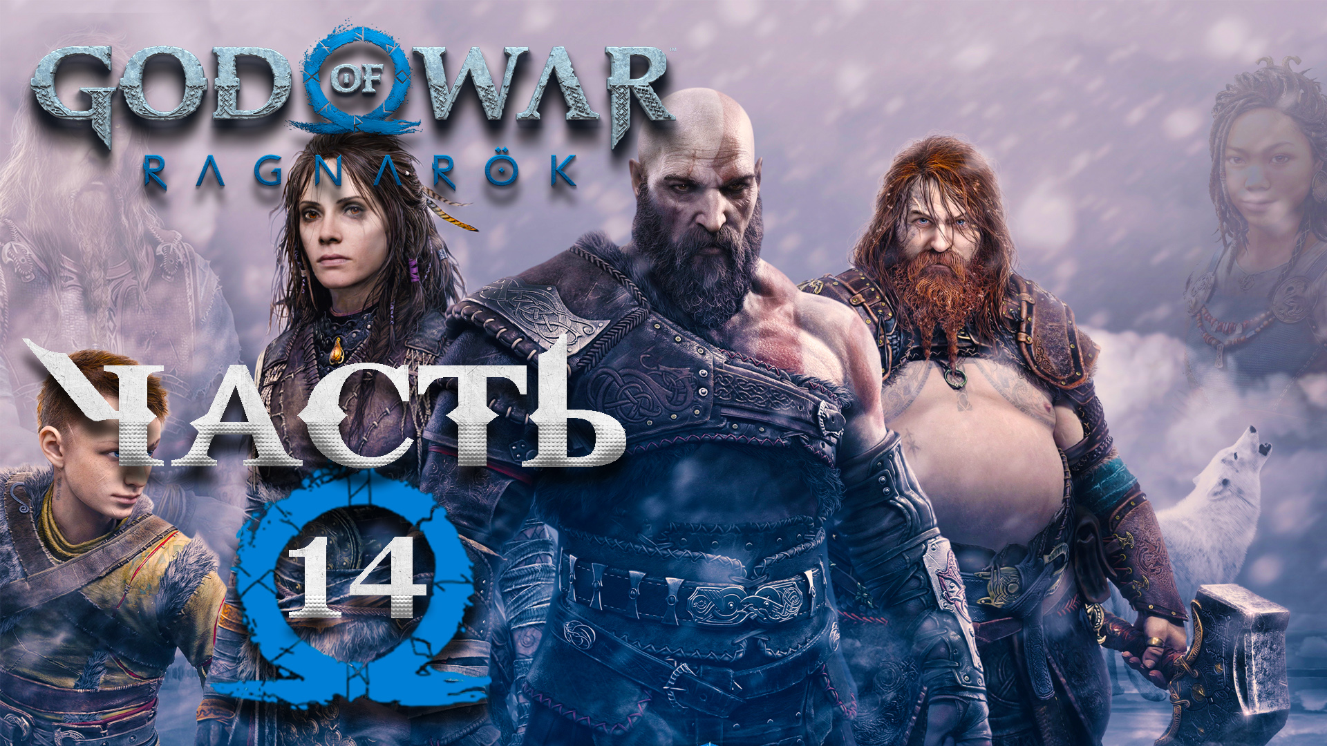 God Of War: Ragnarok ► Полностью на русском ► Часть 14 ► В гостях у Одина ► На поиски сына