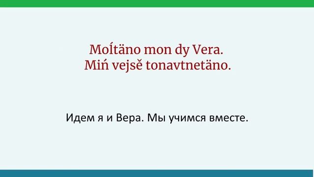 Текст 1 кo второму разделу самоучителя эрзянского языка смотреть онлайн