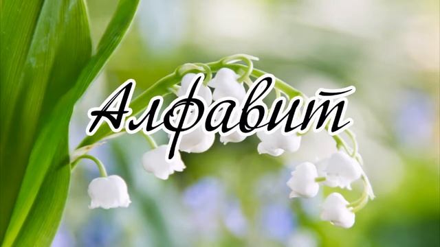 Алфавит... --- стихотворение смотреть онлайн