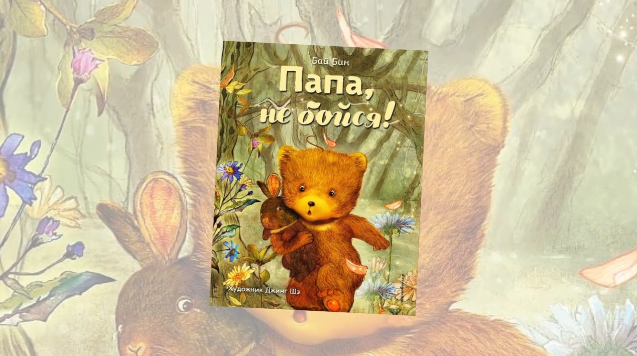 МЕТР С КНИЖКОЙ Бай Бин «Папа, не бойся!» смотреть онлайн