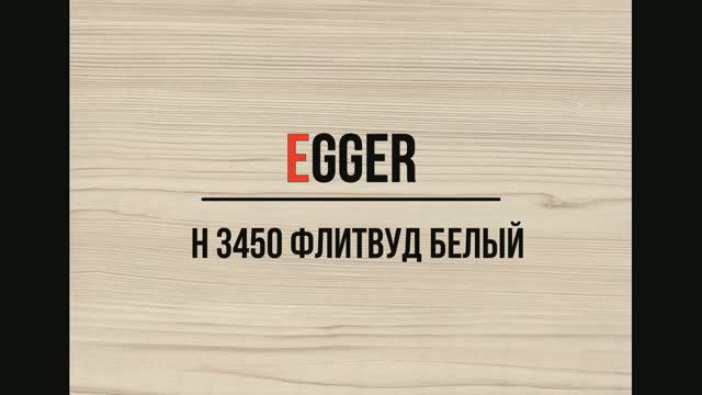 H 3450 Флитвуд белый EGGER ЛДСП смотреть онлайн