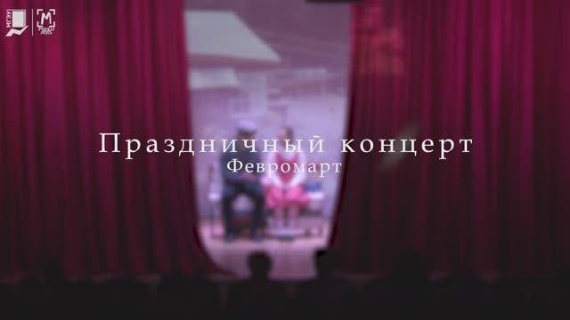 Праздничный концерт Феврамарт-2023 смотреть онлайн