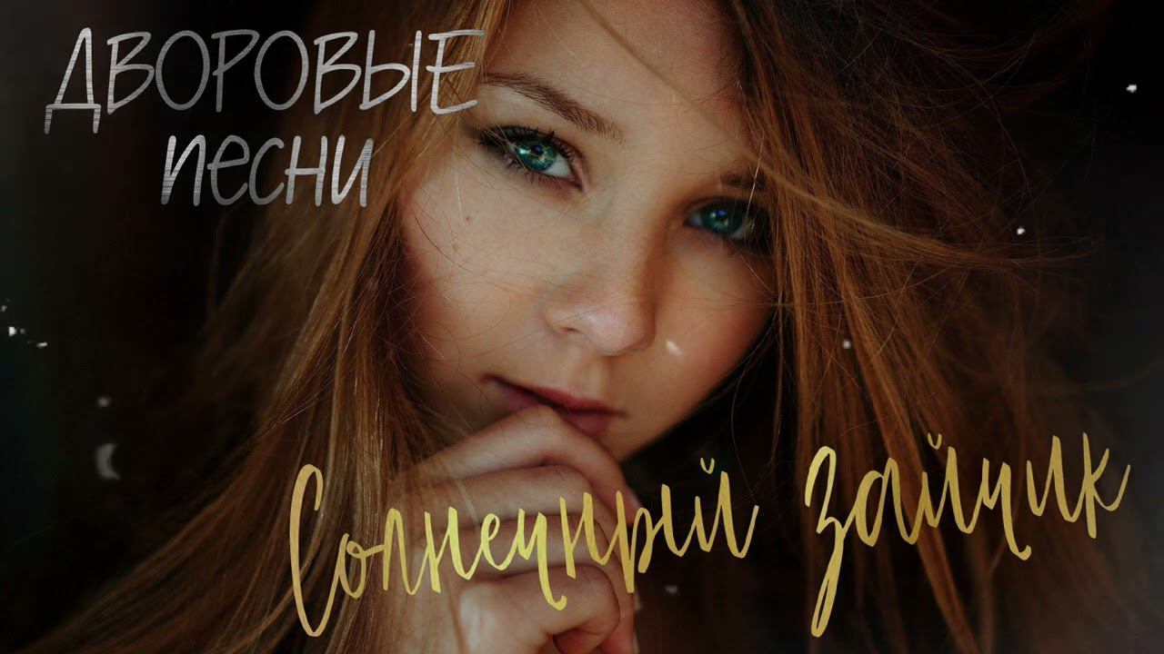 Дворовые песни / СОЛНЕЧНЫЙ ЗАЙЧИК /cover by Алексей Кракин смотреть онлайн