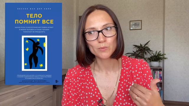 Тело помнит все | Бессел ван дер Колк | Обзор книги смотреть онлайн
