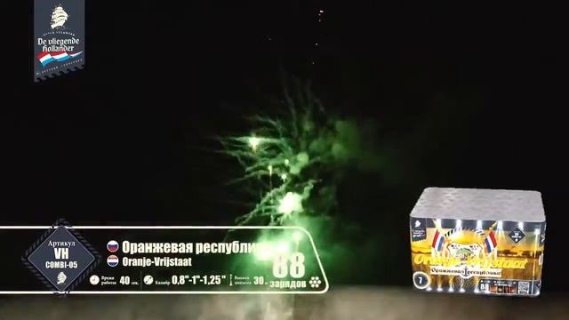 Фейерверк VH COMBI 05 Оранжевая республика Orange Vrijstaat 0 8'' 1'' 1 25'' х 88 смотреть онлайн