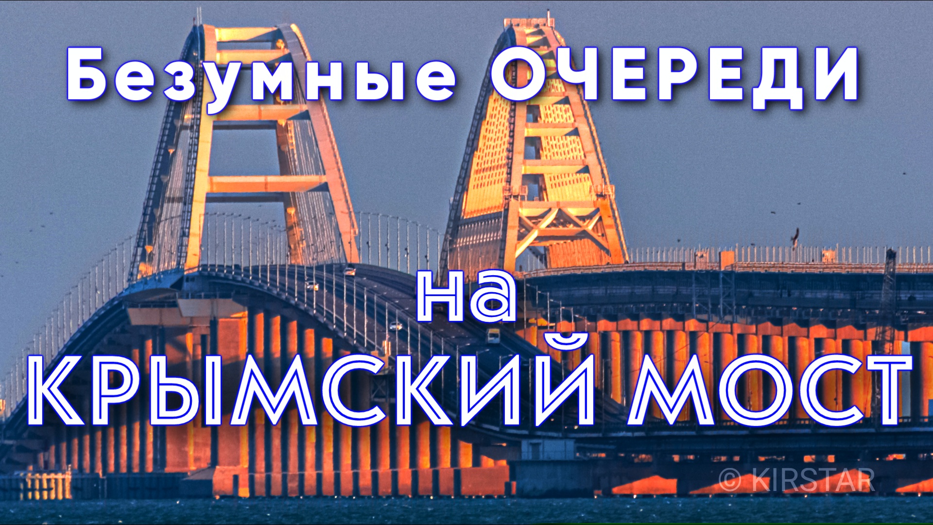 Безумные ПРОБКИ перед КРЫМСКИМ МОСТОМ. Ноябрь-2022 смотреть онлайн