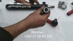 Все виды рулевых цилиндров для Т25