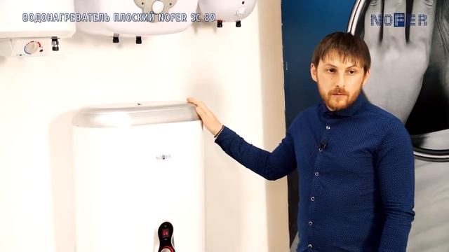 Плоский водонагреватель накопительный электрический на 80 литров NOFER SC80 смотреть онлайн
