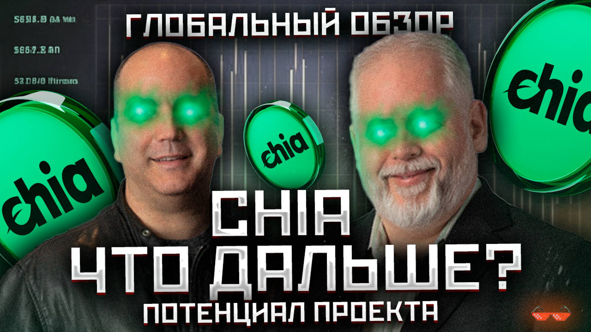 #XCH глобальный обзор проекта CHIA NETWORK смотреть онлайн