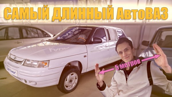 Самый длинный ВАЗ | Детальный обзор серийного лимузина ВАЗ-21109 "Лада Консул"