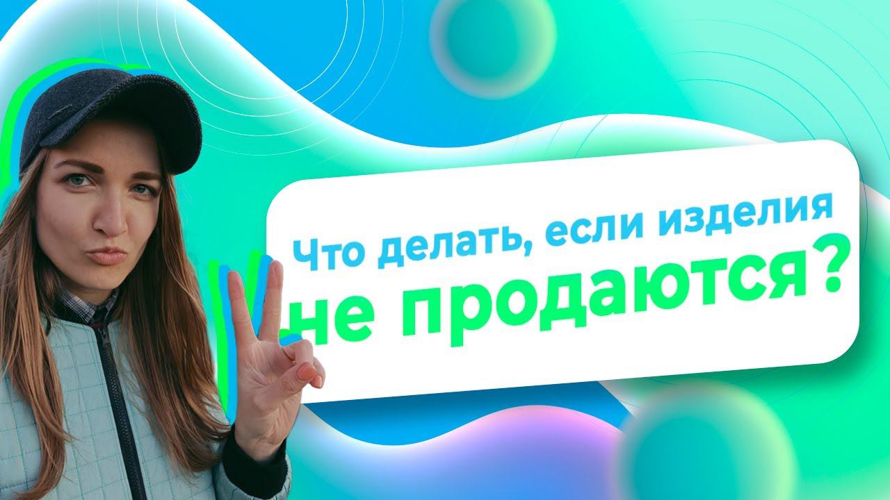 Что делать, если изделия не продаются?/ NataliaLuzik смотреть онлайн
