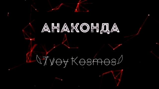 Твой Космос - Анаконда (Руслан Аушев) смотреть онлайн
