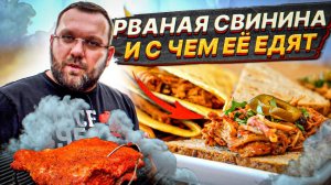 РВАНАЯ СВИНИНА. Что можно приготовить из Рваной свинины. Pulled pork.