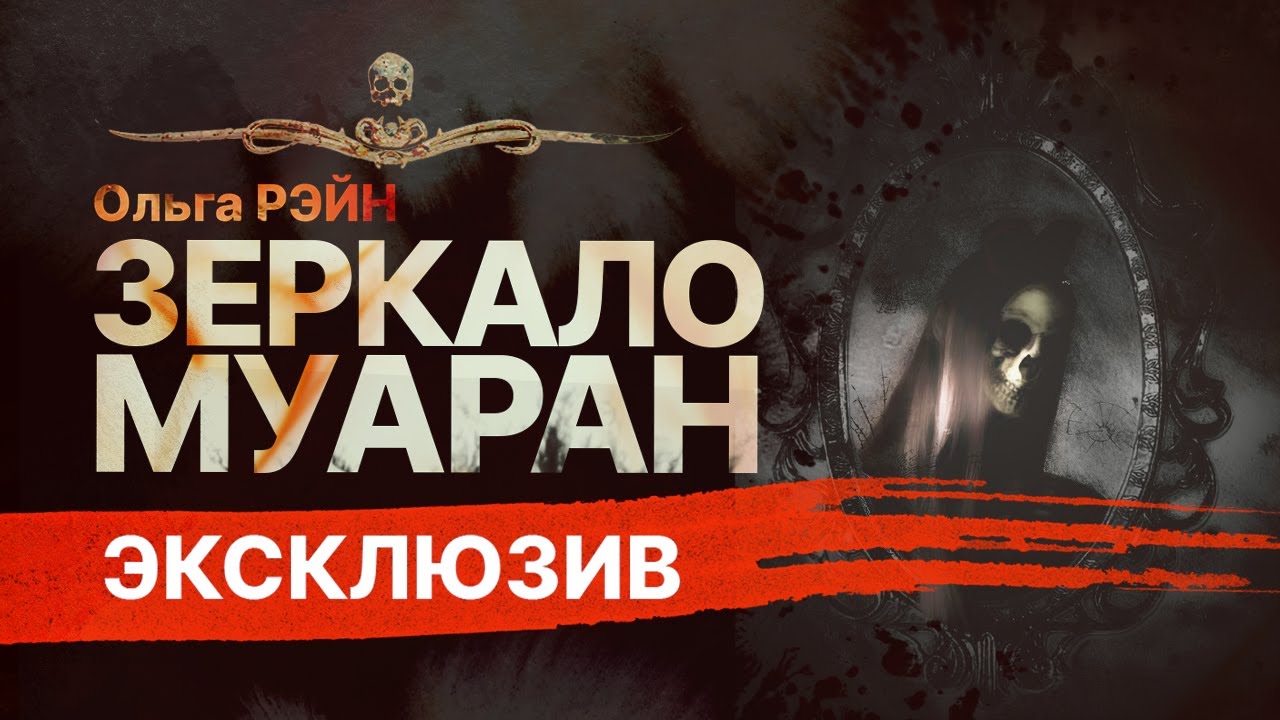 Она была мертва 105 лет. ЗЕРКАЛО МУАРАН | Рассказ смотреть онлайн
