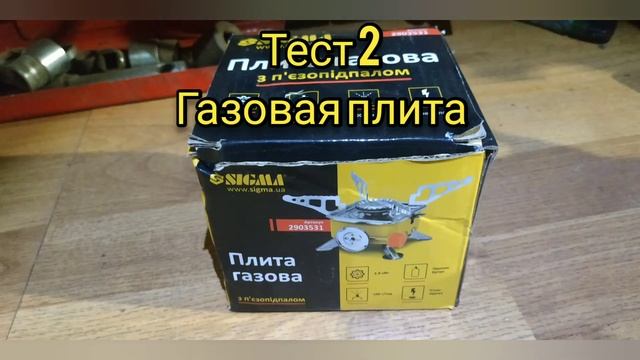 Бензиновый примус против газовой плиты смотреть онлайн