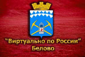 Виртуально по России. 84. город Белово