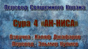 Сура 4 «АН НИСА» (только перевод Корана на русский язык)