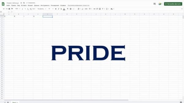 Пасхалка в google sheets