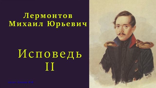 Лермонтов Михаил Юрьевич — Исповедь — II смотреть онлайн