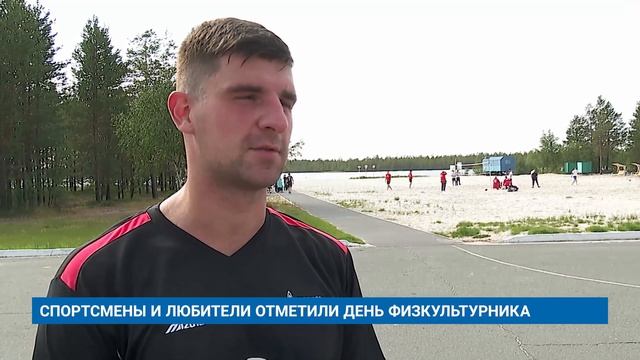 СПОРТСМЕНЫ И ЛЮБИТЕЛИ ОТМЕТИЛИ ДЕНЬ ФИЗКУЛЬТУРНИКА смотреть онлайн