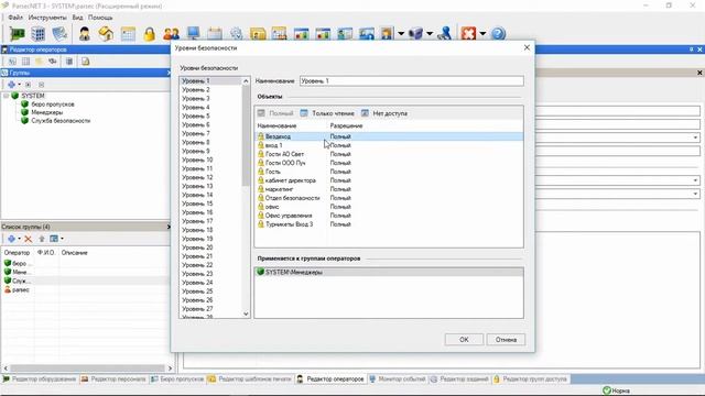 Уровни безопасности операторов в СКУД ParsecNET 3 смотреть онлайн