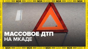 Массовое ДТП произошло на внешней стороне МКАД перед Рублевским шоссе - Москва 24