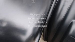 Подкрылки с бортом для Фиат Дукато 2 Елабуга
