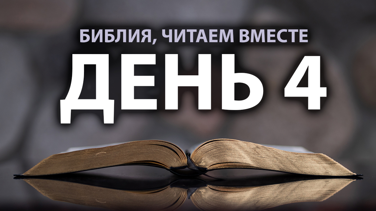 Читаем Библию вместе в Великий пост. День 4 смотреть онлайн